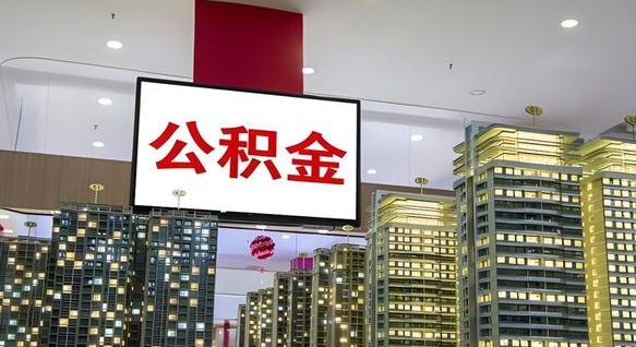 辽源离职后公积金可以一次性取吗（离职后能一次性取出住房公积金吗）